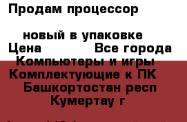 Продам процессор Intel Xeon E5-2640 v2 8C Lga2011 новый в упаковке. › Цена ­ 6 500 - Все города Компьютеры и игры » Комплектующие к ПК   . Башкортостан респ.,Кумертау г.